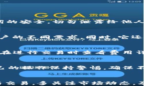 
imToken钱包安卓版：快速下载与全面指南

imToken, 加密钱包, 安卓钱包/guanjianci

1. 什么是imToken钱包？
imToken是一款非常受欢迎的数字货币钱包，尤其在ETH和ERC20代币的管理方面表现突出。它不仅支持以太坊及其相关代币，还提供了与多种区块链的兼容性，用户可以在一个应用中管理多种数字资产。imToken钱包以其安全性、用户友好的界面和丰富的功能而受到投资者的青睐。

imToken的设计目标是为用户提供一个安全、方便的钱包解决方案。用户通过私钥管理自己的数字资产，而imToken则为用户的私钥提供了高强度的安全保护。无论用户是想要进行简单的代币转账、参与去中心化金融（DeFi）项目，还是数字资产的管理，imToken都能很好的满足这些需求。

2. imToken钱包的主要特点
imToken钱包不只是一款普通的钱包软件，它拥有多个功能，使得其成为市场上非常受欢迎的钱包之一。

首先，imToken的用户界面简洁直观，新手也能够快速上手操作。用户可以轻松地进行资产的收发、兑换，同时也可以查看实时的资产价格。

其次，imToken提供了多链支持，用户不仅可以管理以太坊资产，还可以管理比特币、EOS等多个主流区块链资产，适合多种需求的用户。

安全性方面，imToken采取了多种安全措施，例如私钥加密存储、本地生成私钥等，确保用户资产安全。用户还可以设置复杂的安全密码，防止未授权的访问。

此外，imToken还具备去中心化交易所（DEX）功能，用户可以直接在钱包内进行代币交易，不需要依赖其他平台，保护用户隐私的同时，提升了交易效率。

3. 如何下载imToken钱包安卓版？
下载imToken钱包安卓版非常简单，用户可通过以下步骤进行：

第一步，访问官方网站或应用商店。建议前往imToken的官方网站或Google Play（或其他安全的安卓应用商店）进行下载，确保下载到官方的版本，避免假冒应用导致的安全风险。

第二步，在搜索栏输入“imToken”，找到官方的imToken钱包页面，点击下载按钮。

第三步，下载完成后，点击安装，并按照手机系统提示完成安装。安装过程中，可能会出现需要权限的提示，请根据需要选择允许。

安装完成后，用户可以在手机应用列表中找到imToken图标，点击进入即可开始使用。

4. imToken钱包的使用方法
成功下载安装imToken钱包后，用户可按照以下步骤来使用它：

第一步，打开应用后，系统会引导用户进行创建新钱包或导入现有钱包。对于新用户，点击“创建钱包”，需要认真阅读相关协议并接受。同时，系统会要求用户设置密码，确保安全性。

第二步，在创建过程中，用户会得到一组助记词，用于恢复钱包。在这里要提醒用户，助记词请妥善保存，不要分享给他人，这关系到资产的安全。

第三步，创建完成后，用户可以在主界面看到其资产概览，包括余额、交易记录等。用户可以通过点击“收款”生成二维码，或者通过点击“转账”功能发送资产。部分用户还可以直接参与到去中心化应用（DApp）中去，进行交易或其它操作。

5. imToken钱包的安全性如何保障？
imToken钱包的安全性是其最大的卖点之一。该钱包实行了多重安全保护措施，保障用户资产安全不受威胁。

首先，imToken钱包的私钥存储在用户本地，不会上传至任何第三方服务器，用户对自己的资产拥有绝对的控制权。这一措施可以有效防止黑客在服务器被攻破后盗取用户资金。

其次，imToken采用了强加密技术对用户的私钥进行加密，且在创建钱包时不允许在任何网络连接下进行，最大限度地降低被攻击的风险。

此外，钱包中还有针对交易的安全提示，比如在进行大额交易时，用户需要重新确认和输入更多信息，防止未授权交易。

最后，钱包内置二次验证和风险监控，每当有重要操作，都会通过用户设置的安全方式进行二次确认，增加了额外的安全保护。

6. 如何保养和维护imToken钱包？
使用imToken钱包后，用户还需要定期对其进行维护保养，确保其正常运作和高安全性。

定期更新：时常检查imToken的版本，确保使用最新版本。开发商会定期推出更新，改善功能和安全性。

密码管理：定期更换钱包密码，并确保密码复杂度高，结合字母、数字及特殊符号，避免使用生日等容易被猜到的信息。

备份助记词：将生成的助记词安全保管在多个地方，不要在互联网存储。最好是将其记录在纸上存放在安全的地方。

监控账户活动：随时查看账户的交易记录，如果发现任何异常活动，要及时采取措施，比如更改密码或联系钱包的客服。

最后，了解关于数字货币市场的最新动态和安全隐患，做到知己知彼，确保资产安全。

7. 常见问题与答复

在使用imToken钱包的过程中，用户常常会遇到各种问题。这里列出了一些常见问题并给出详细解答。

h4【问题一】如何恢复丢失的imToken钱包？/h4
如果用户丢失了imToken钱包，关键在于事先备份的助记词。如果有助记词，用户可以通过以下步骤恢复钱包：
打开钱包，选择“导入钱包”选项，输入助记词，完成相关安全验证后即可重新获得对钱包的访问权限。需要注意的是，务必确保助记词的安全，切勿泄露给他人，以免造成资产损失。

h4【问题二】imToken钱包是否支持多种货币？/h4
imToken钱包确实支持多种数字资产。用户可以在钱包中管理以太坊（ETH）、比特币（BTC）以及各类ERC20代币等多种货币，满足用户的不同需求。同时，它还不断增加对新币种的支持。用户只需在钱包界面中选择相应的资产进行管理。

h4【问题三】imToken钱包的交易费用是多少？/h4
imToken钱包本身并不收取交易费用，但在进行任何交易时，用户需要支付网络费用。此费用因网络拥堵程度等因素而异，用户可以在进行交易时查看费用详情，并根据需要进行确认交易。

h4【问题四】imToken钱包是否安全？/h4
imToken钱包被认为是相对安全的数字货币钱包，其主要源于其私钥本地化存储和高强度的安全保护措施。然而，用户也需要对自己的操作保持警惕，确保不与他人分享助记词和密码。同时，定期检查安全设置和进行正常的安全维护，也是保证钱包安全的重要步骤。

h4【问题五】使用imToken钱包时需要注意哪些事项？/h4
在使用imToken钱包时，用户需要注意以下几点：确保下载官方版钱包，定期更新钱包版本，妥善保存助记词和密码，谨慎参与投资与交易，多关注市场动态，及时发现潜在风险，以及养成良好的安全习惯。这些举措能够帮助用户更好地保障自身资产的安全。