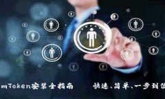 imToken安装全指南 – 快速