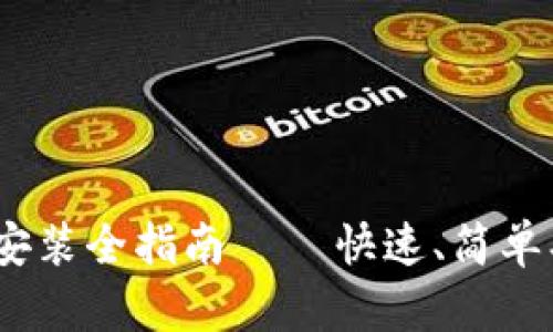 imToken安装全指南 – 快速、简单、一步到位