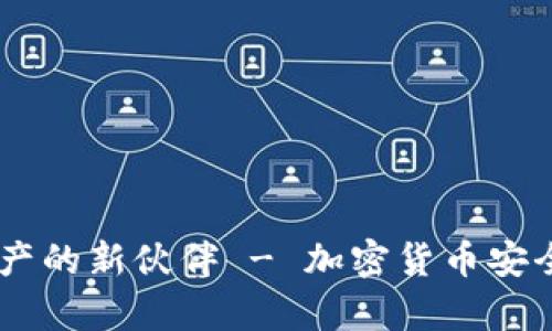 IM Wallet：您数字资产的新伙伴 - 加密货币安全存储与管理解决方案
