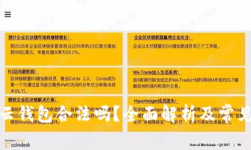 : 区块链云钱包合法吗？全面解析及常见问题解答