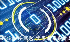 如何创建imToken冷钱包：完