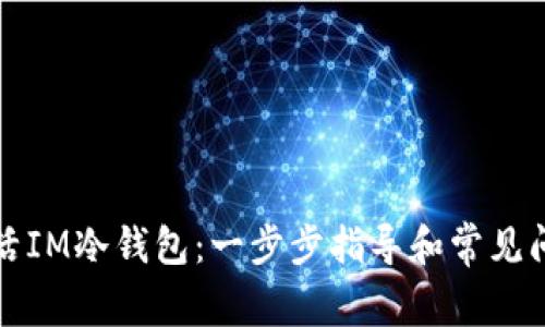 如何激活IM冷钱包：一步步指导和常见问题解答