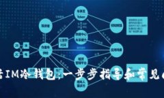 如何激活IM冷钱包：一步步