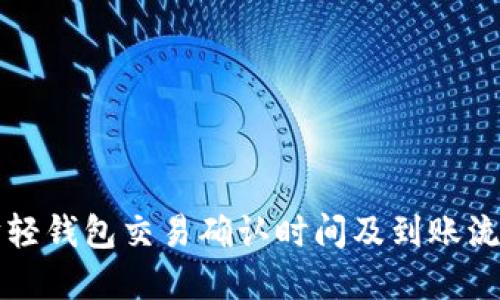 以太坊轻钱包交易确认时间及到账流程详解