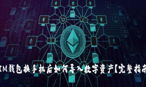 IM钱包换手机后如何导入数字资产？完整指南