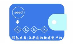 比特币冷钱包木马：保护