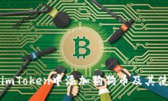 br如何在imToken中添加狗狗