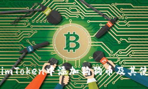 br
如何在imToken中添加狗狗币及其使用指南