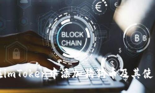 br
如何在imToken中添加狗狗币及其使用指南