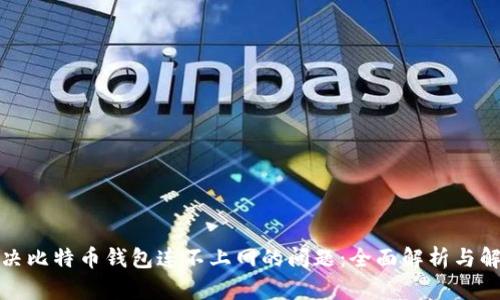 如何解决比特币钱包连不上网的问题：全面解析与解决方案