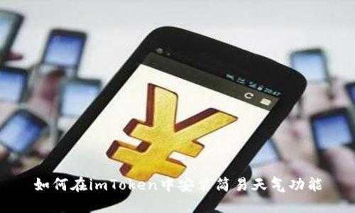 如何在imToken中安装简易天气功能