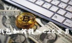 USDT小金库钱包如何转入