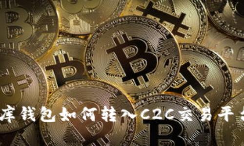 USDT小金库钱包如何转入C2C交易平台详细指南