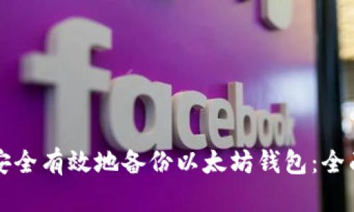 如何安全有效地备份以太坊钱包：全面指南