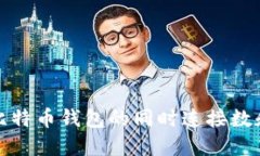 如何提高比特币钱包的同