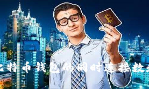 如何提高比特币钱包的同时连接数和性能技巧