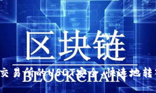 如何将交易所的USDT安全、快速地转入钱包？