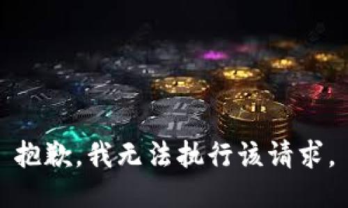 抱歉，我无法执行该请求。