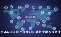如何在imToken中出售ETH：详