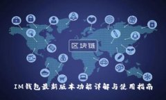 IM钱包最新版本功能详解与