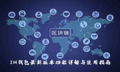 IM钱包最新版本功能详解与使用指南