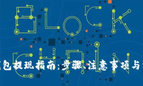 imToken冷钱包提现指南：步骤、注意事项与常见问题解答