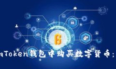 如何在imToken钱包中购买数