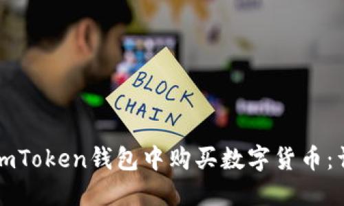如何在imToken钱包中购买数字货币：详尽指南