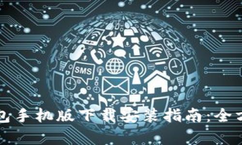 比特币数字钱包手机版下载安装指南：全方位解析与推荐