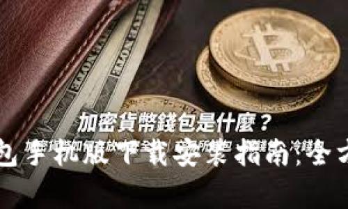 比特币数字钱包手机版下载安装指南：全方位解析与推荐