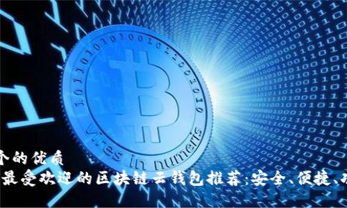 思考一个的优质
2023年最受欢迎的区块链云钱包推荐：安全、便捷、功能全面