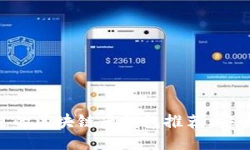 思考一个的优质
2023年最受欢迎的区块链云钱包推荐：安全、便捷、功能全面
