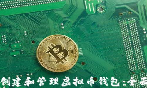 
如何创建和管理虚拟币钱包：全面指南
