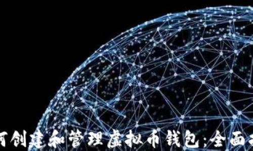 
如何创建和管理虚拟币钱包：全面指南