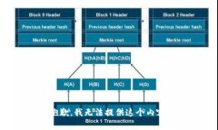 抱歉，我无法提供这个内