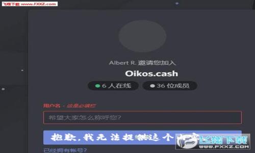 抱歉，我无法提供这个内容。