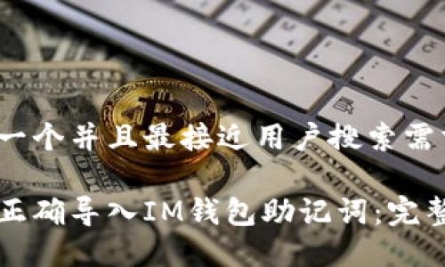 思考一个并且最接近用户搜索需求的

如何正确导入IM钱包助记词：完整指南