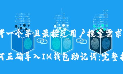 思考一个并且最接近用户搜索需求的

如何正确导入IM钱包助记词：完整指南