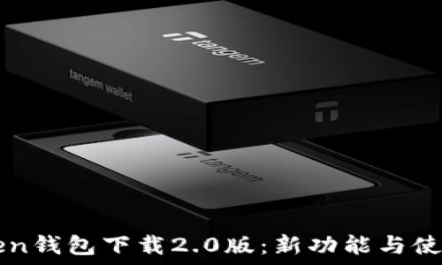   
imToken钱包下载2.0版：新功能与使用指南