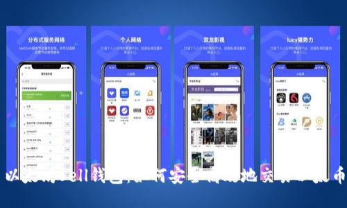 以太坊Sell钱包：如何安全高效地交易以太币