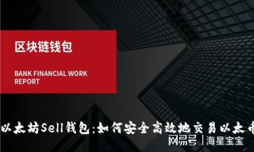 以太坊Sell钱包：如何安全高效地交易以太币