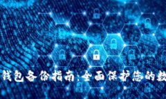 虚拟币钱包备份指南：全