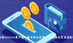 如何将imToken资产安全提币