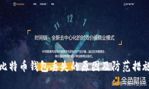 比特币钱包丢失的原因及防范措施