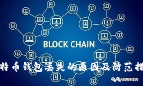 比特币钱包丢失的原因及防范措施