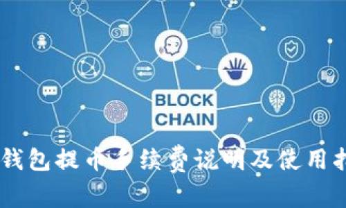 IM钱包提币手续费说明及使用指南
