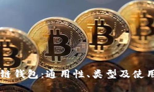 区块链钱包：通用性、类型及使用指南