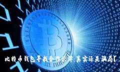 比特币钱包寻找合作伙伴