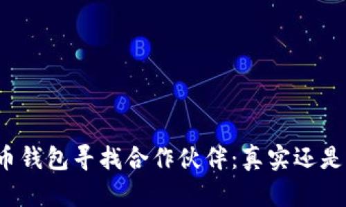 比特币钱包寻找合作伙伴：真实还是骗局？